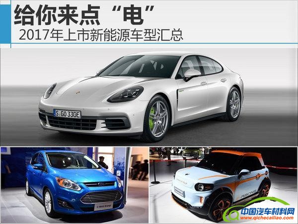 新能源汽车，盘点