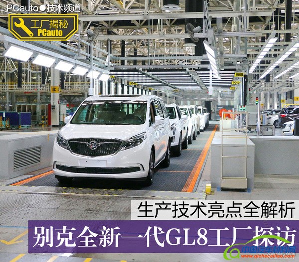 别克全新一代GL8生产技术亮点全解析
