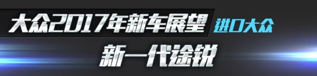 新车上市，2017大众新车，途观L，途观L