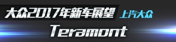 新车上市，2017大众新车，途观L，途观L