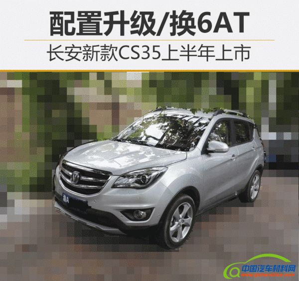 新车上市，长安新款CS35，长安新款CS35