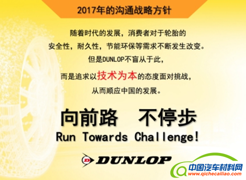 轮胎企业，邓禄普轮胎，飞劲轮胎，邓禄普中国规划,飞劲轮胎中国规划,轮胎中国规划,2017年全国代理商大会,轮胎代理商大会