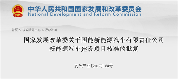发改委，云度新能源，新能源汽车生产资质，国能新能源，国能新能源，云度新能源，发改委，新能源汽车生产资质