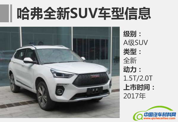 长城汽车2107新车规划，长城汽车2017年新车规划