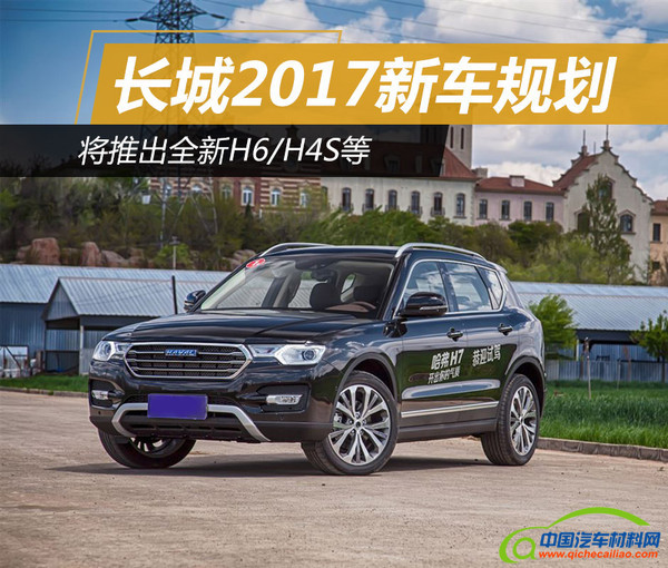 长城汽车2107新车规划，长城汽车2017年新车规划