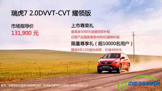 ，瑞虎7耀领版上市