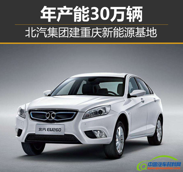 北汽集团建重庆新能源基地，北汽集团涪陵基地，北汽集团年产能，北汽集团涪陵基地,北汽集团建重庆新能源基地,北汽集团新能源基地,北汽集团涪陵,北汽集团年产能
