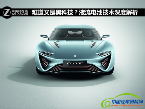 电动汽车的电池种类，我们最常见的就是锂电池、镍氢电池等等（当然这其中还有很多小分类，就不一一提及），而对于液流电池，最早该品牌在2014年期间就推出了概念产品，而此次在三月开幕的日内瓦车展将带来实车的展示，下面笔者给大家介绍介绍什么是液流电池......以及液流电池未来到底能否成为电动汽车的主流驱动方式。