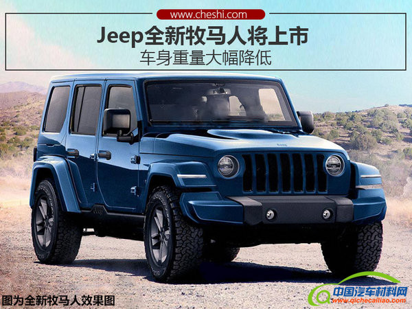Jeep2017款牧马人即将上市 采用铝制材料 重量轻