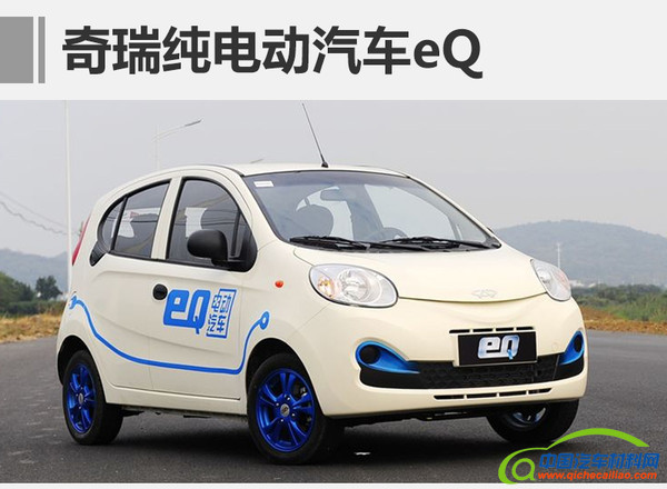 ，奇瑞eQ,奔驰EQ