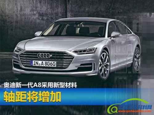 奥迪新一代A8采用新型材料 轴距将增加-图1