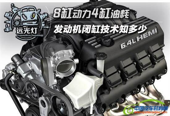 ，8缸发动机,4缸发动机，发动机动力，发动机油耗，发动机闭缸技术