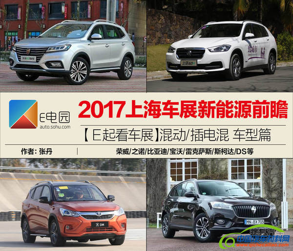 2017上海车展，2017上海车展,混动插电