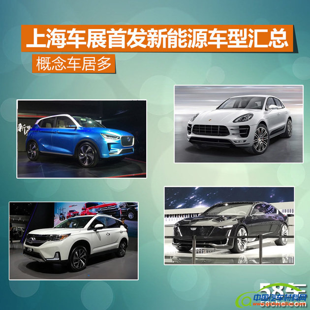 上海车展首发新能源车型汇总 混合车居多