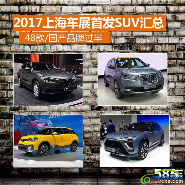 2017上海车展首发SUV汇总 48款/国产过半