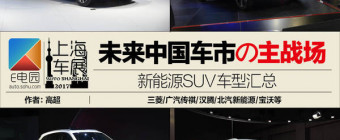 ，上海车展新能源SUV