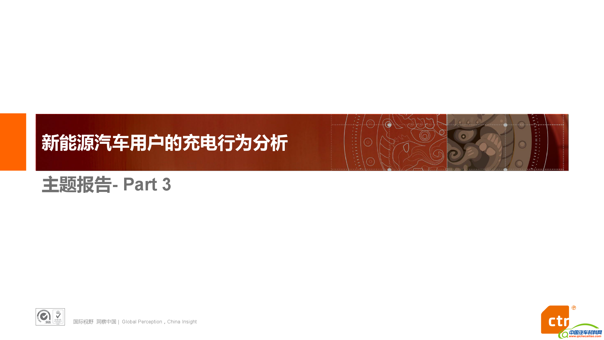 新能源汽车用户研究报告_000030