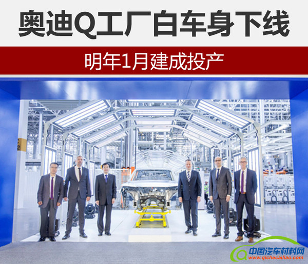 据了解，本次竣工的奥迪Q工厂焊装车间采用大众集团全球最先进的VASS电气控制标准，是一汽-大众目前最先进的焊装生产线。同时，焊装车间首台白车身下线是一汽-大众奥迪Q工厂建设过程中的重要里程碑。