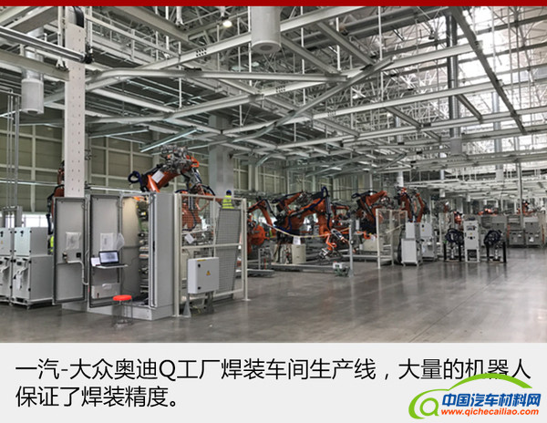 据了解，本次竣工的奥迪Q工厂焊装车间采用大众集团全球最先进的VASS电气控制标准，是一汽-大众目前最先进的焊装生产线。同时，焊装车间首台白车身下线是一汽-大众奥迪Q工厂建设过程中的重要里程碑。
