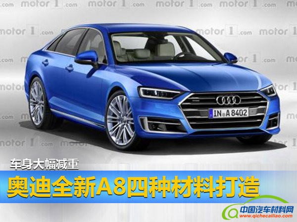 奥迪工程师对全新A8车型内部零件进行了详尽地分析，从而判断其车身是否可以用铝、镁、铁以及碳纤维的混合轻量化材料打造，该车型将成为史上首个集四种混合轻量化材料于一身的车型。