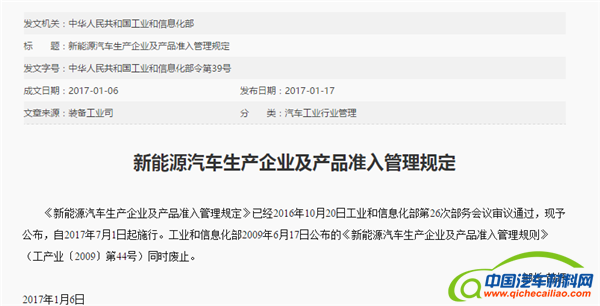 新能源汽车生产企业及产品准入管理规定,新能源汽车准入,工信部39号令