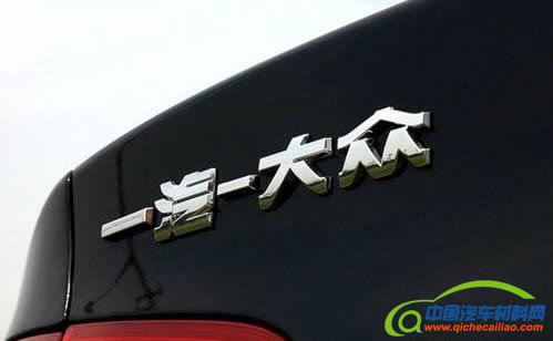 自主品牌，一汽-大众,第三品牌,汽车市场