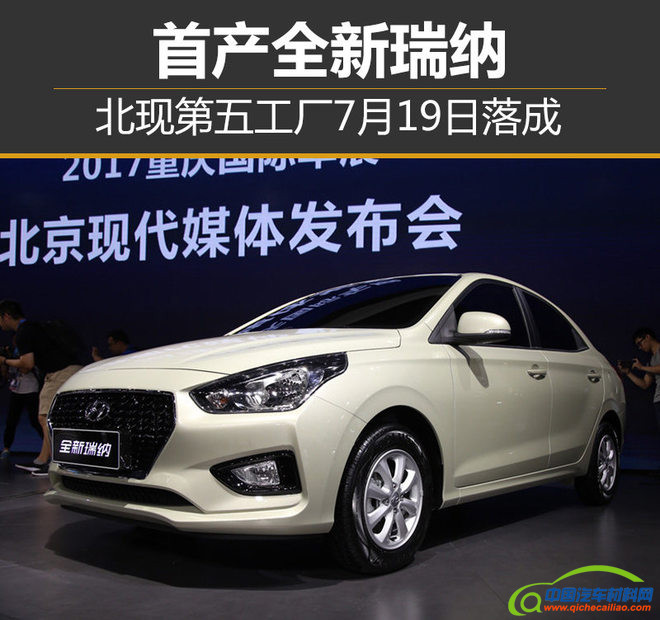 北京现代第五工厂先期投产全新瑞纳，全新平台REINA也同步建成。北京现代第五工厂于2015年6月份开始动工建设，总投资77.5亿元，设计整车年生产能力达到30万辆，发动机年产30万台。与此同时，随着北京现代重庆工厂的建成投产，也标志着企业在国内的产销体系中，范围覆盖到西南。