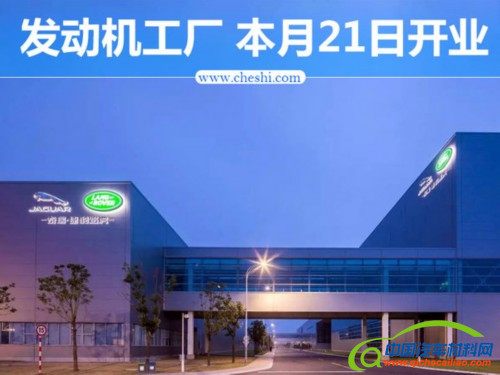 奇瑞捷豹路虎发动机工厂,奇瑞捷豹路虎,奇瑞捷豹路虎发动机