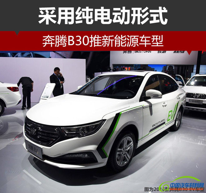 新车，奔腾B30新能源车型,奔腾B30纯电动车，一汽奔腾新能源车型