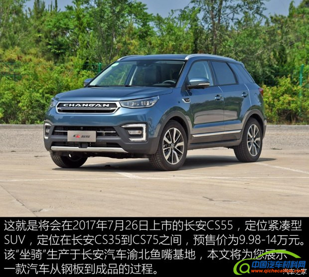 自主品牌，长安汽车重庆鱼嘴基地,长安CS55