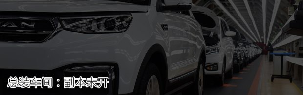 自主品牌，长安汽车重庆鱼嘴基地,长安CS55