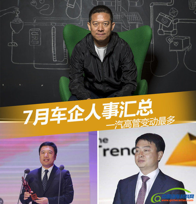 2017年07月中国车企高管人事变动
