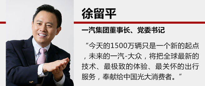一汽-大众完成第一个500万辆的整车生产目标用了20年；第二个500万用时3年多；到实现第三个500万辆整车即将下线，用时仅2年零8个月。一汽-大众不断刷新着产量数据，同时也创造了车企达成这一目标用时最短的记录。