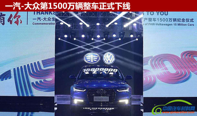 一汽-大众完成第一个500万辆的整车生产目标用了20年；第二个500万用时3年多；到实现第三个500万辆整车即将下线，用时仅2年零8个月。一汽-大众不断刷新着产量数据，同时也创造了车企达成这一目标用时最短的记录。