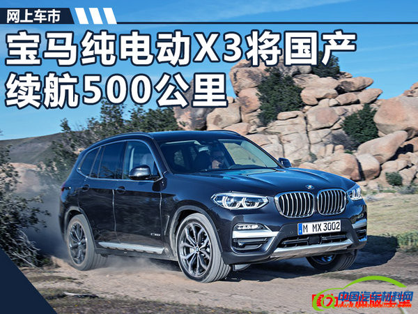 宝马纯电动X3将国产 续航500公里-性能超特斯拉-图1