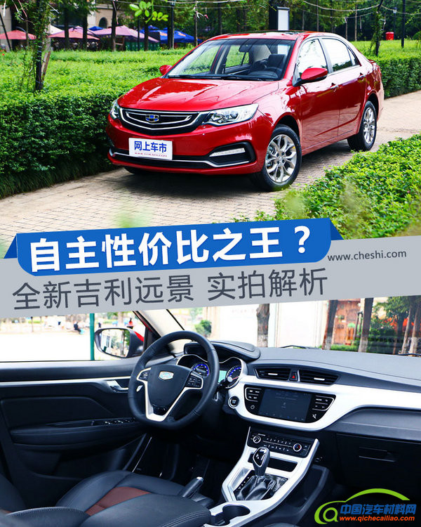 自主性价比之王？全新吉利远景 实拍解析-图1