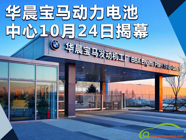 宝马动力电池中心10月24日揭幕 供5系插混版-图1