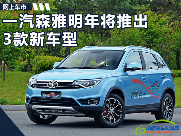 一汽轿车，一汽森雅新车,一汽吉林乘用车，森雅R7