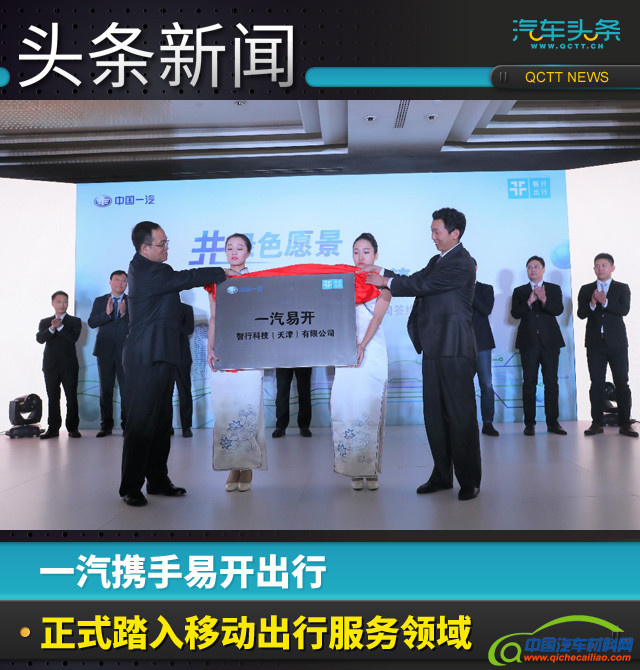 一汽,易开出行,移动出行