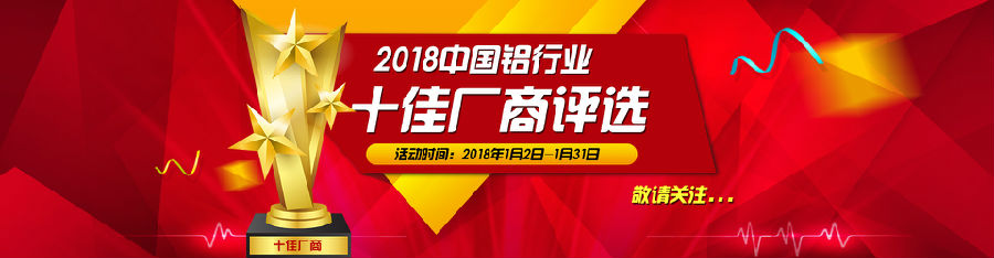 速来投票！2018年中国铝行业十佳厂商评选活动今日正式开始啦~