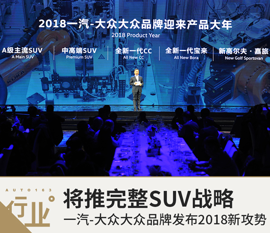 推完整SUV战略 一汽-大众大众品牌发布2018新攻势