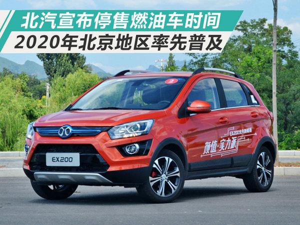北汽集团动真格了！2020年北京全面停售燃油车 