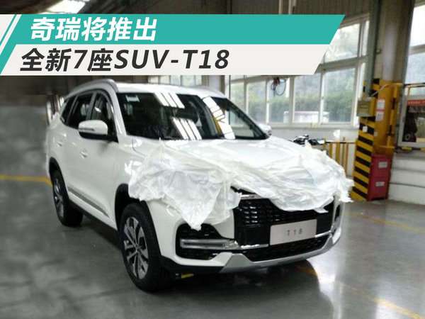奇瑞7座SUV,内饰设计，1.5T发动机