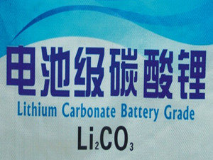 我国最大的电池级碳酸锂项目启动 年产值达45亿元