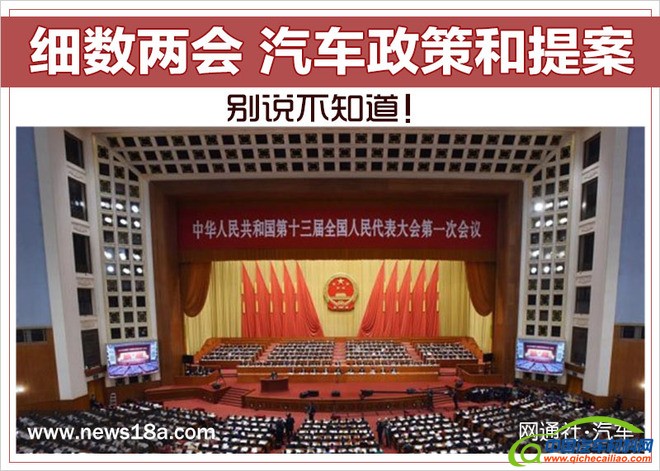 别说不知道！细数两会关于汽车的政策和提案
