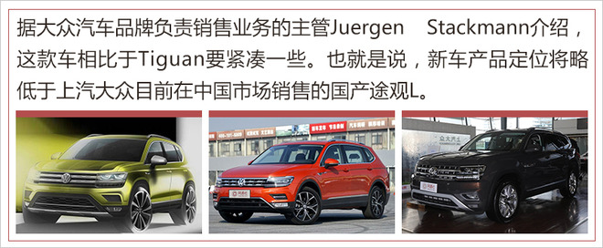 SUV，途观L，上汽大众，上汽大众新SUV,途观L