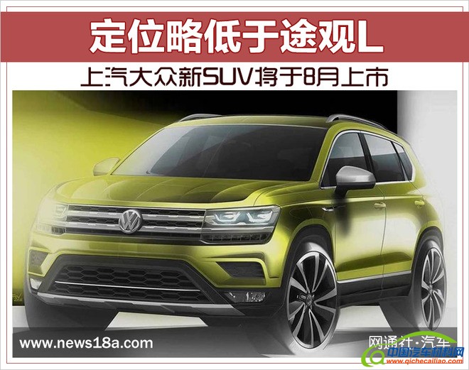 SUV，途观L，上汽大众，上汽大众新SUV,途观L