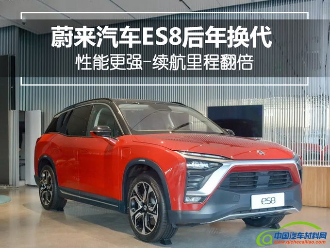 新势力造车，蔚来汽车ES8换代,蔚来汽车