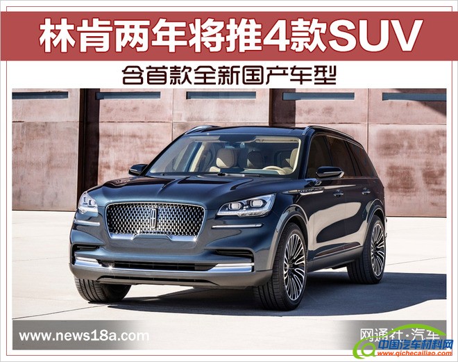林肯SUV,林肯全新国产车型