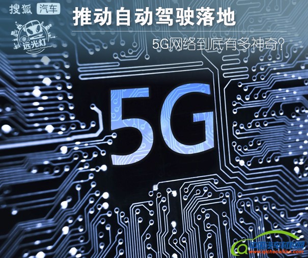 5G网络与自动驾驶